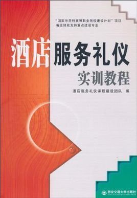 酒店服务礼仪实训教程